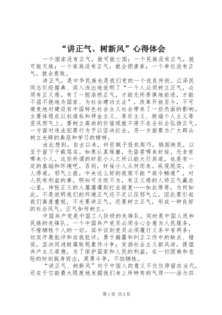 讲正气树新风心得体会