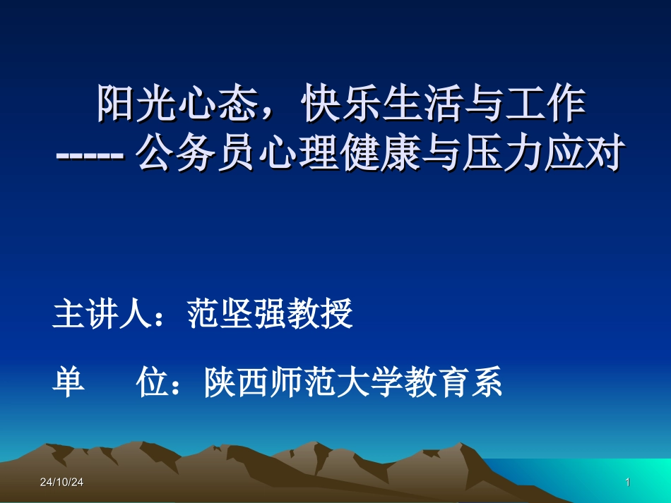 公务员心理健康培训课件_第1页