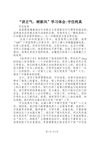 讲正气树新风学习体会守住纯真