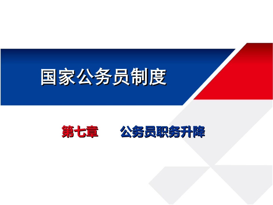 公务员职务升降案例_第1页