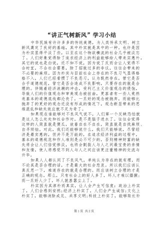 讲正气树新风学习小结