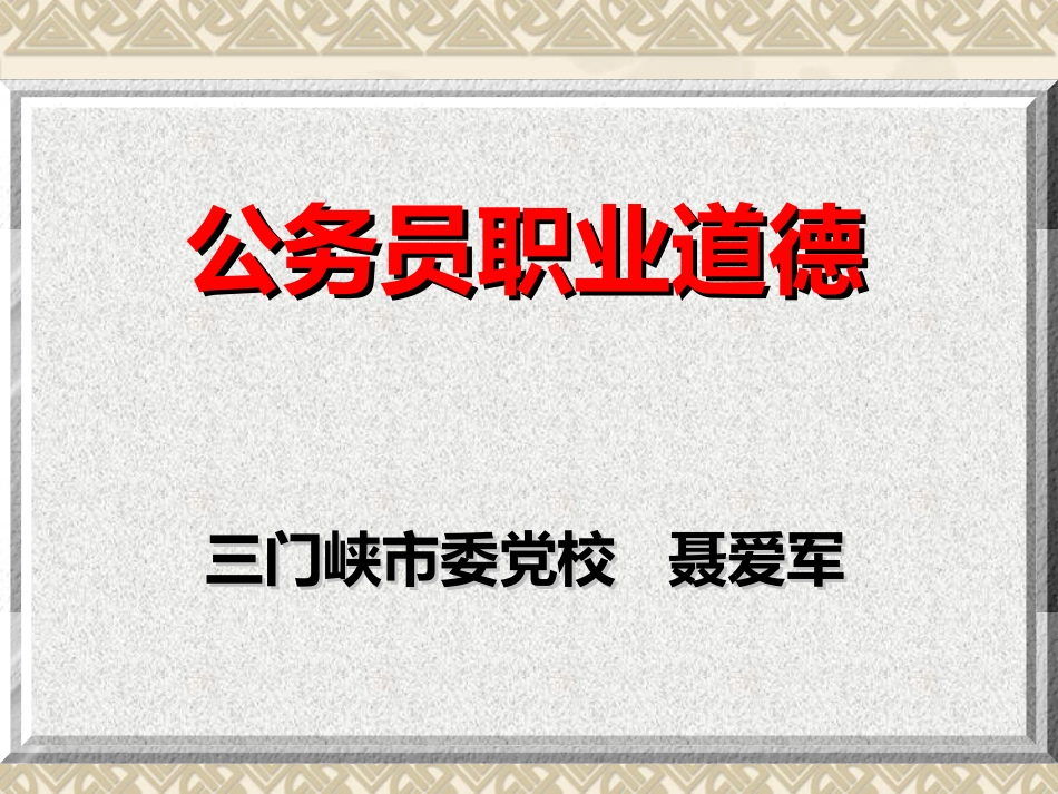 公务员职业道德_第1页