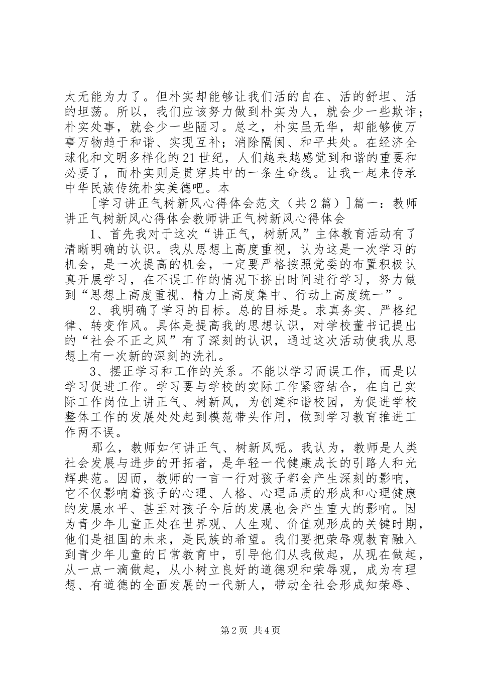 讲正气树新风学习心得体会_第2页