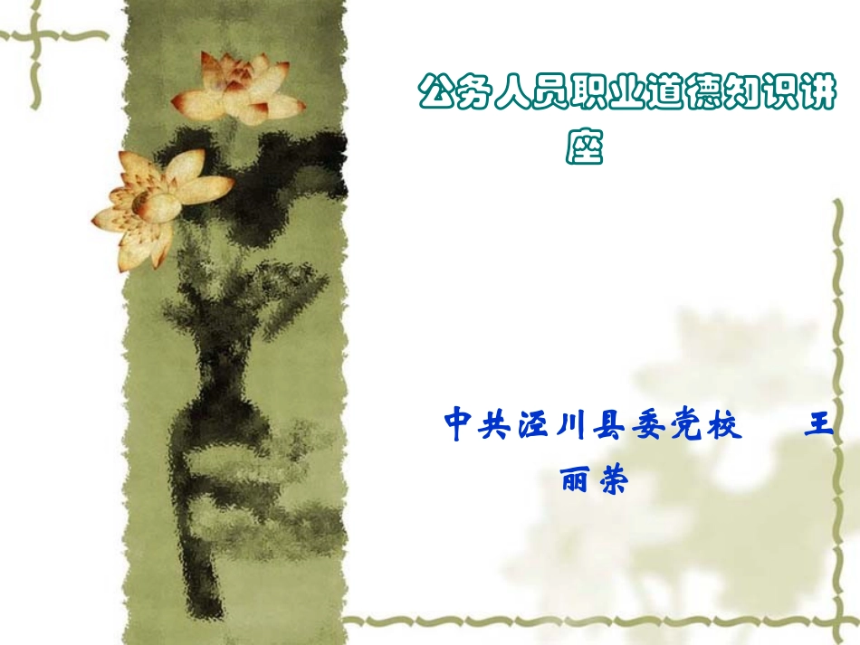 公务员职业道德全员培训课件_第1页