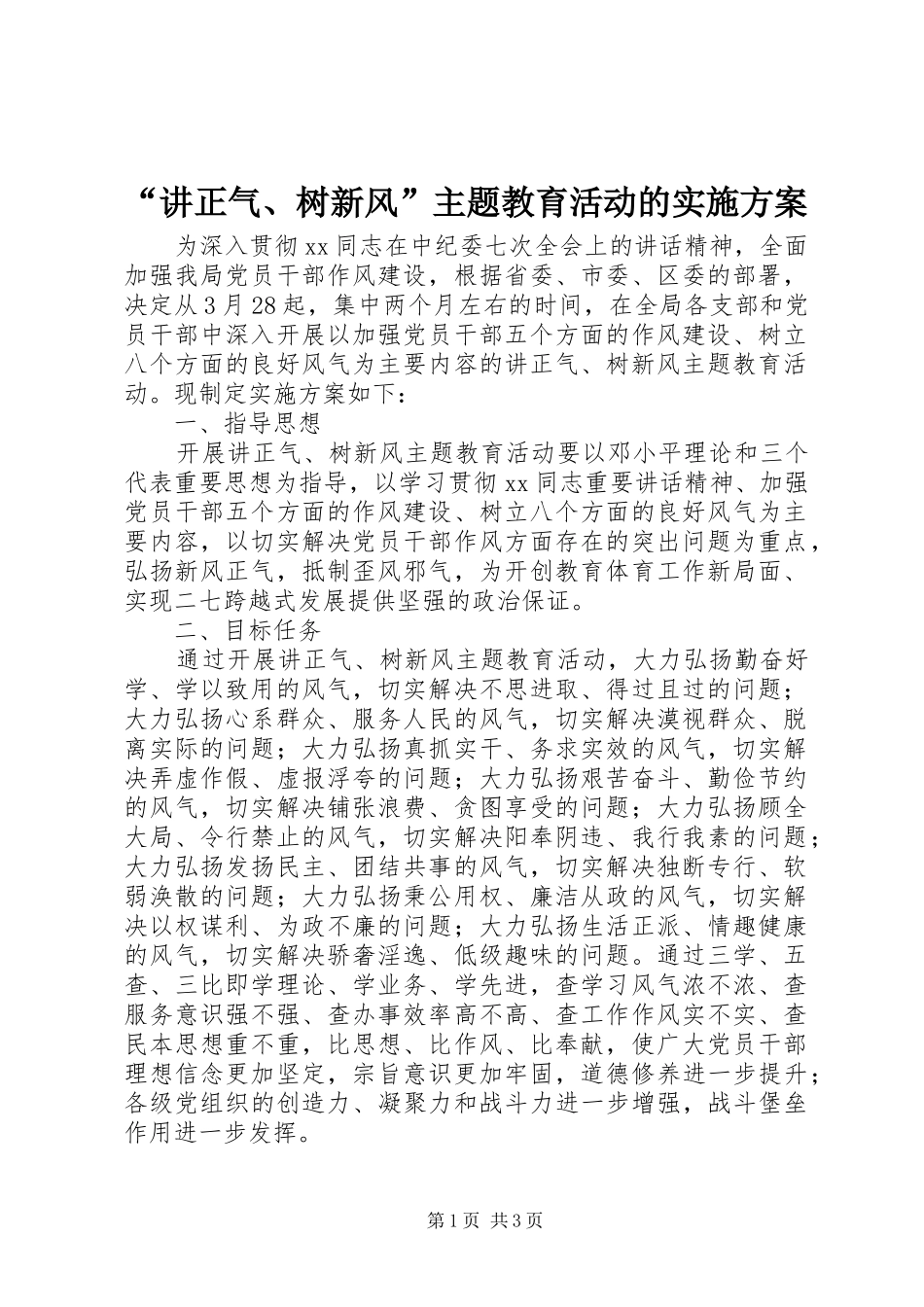 讲正气树新风主题教育活动的实施方案_第1页