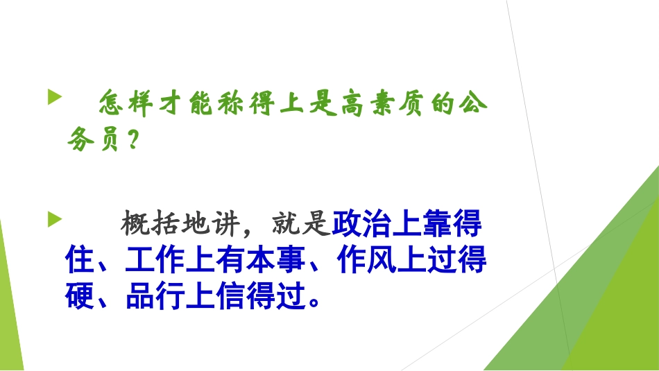 公务员职业道德素质能力提升一_第3页