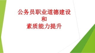公务员职业道德素质能力提升一