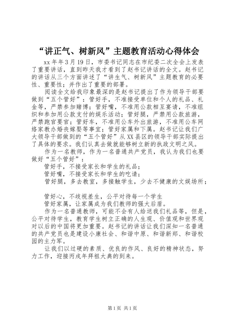 讲正气树新风主题教育活动心得体会_第1页