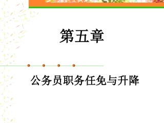 公务员制度公务员职务任免与升降