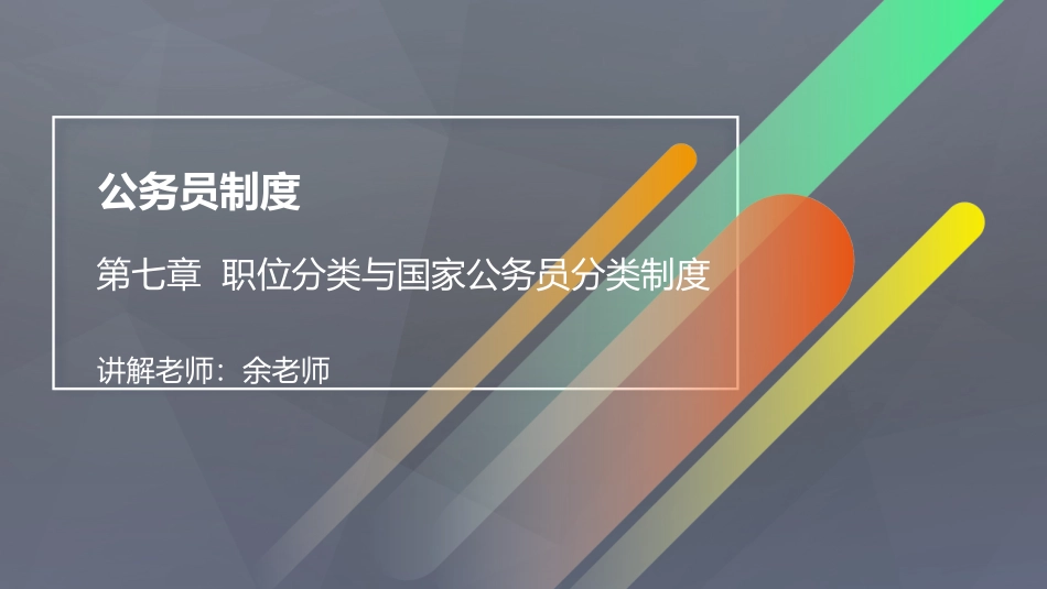 公务员制度职位分类与国家公务员分类制度_第1页