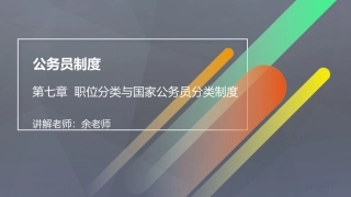 公务员制度职位分类与国家公务员分类制度