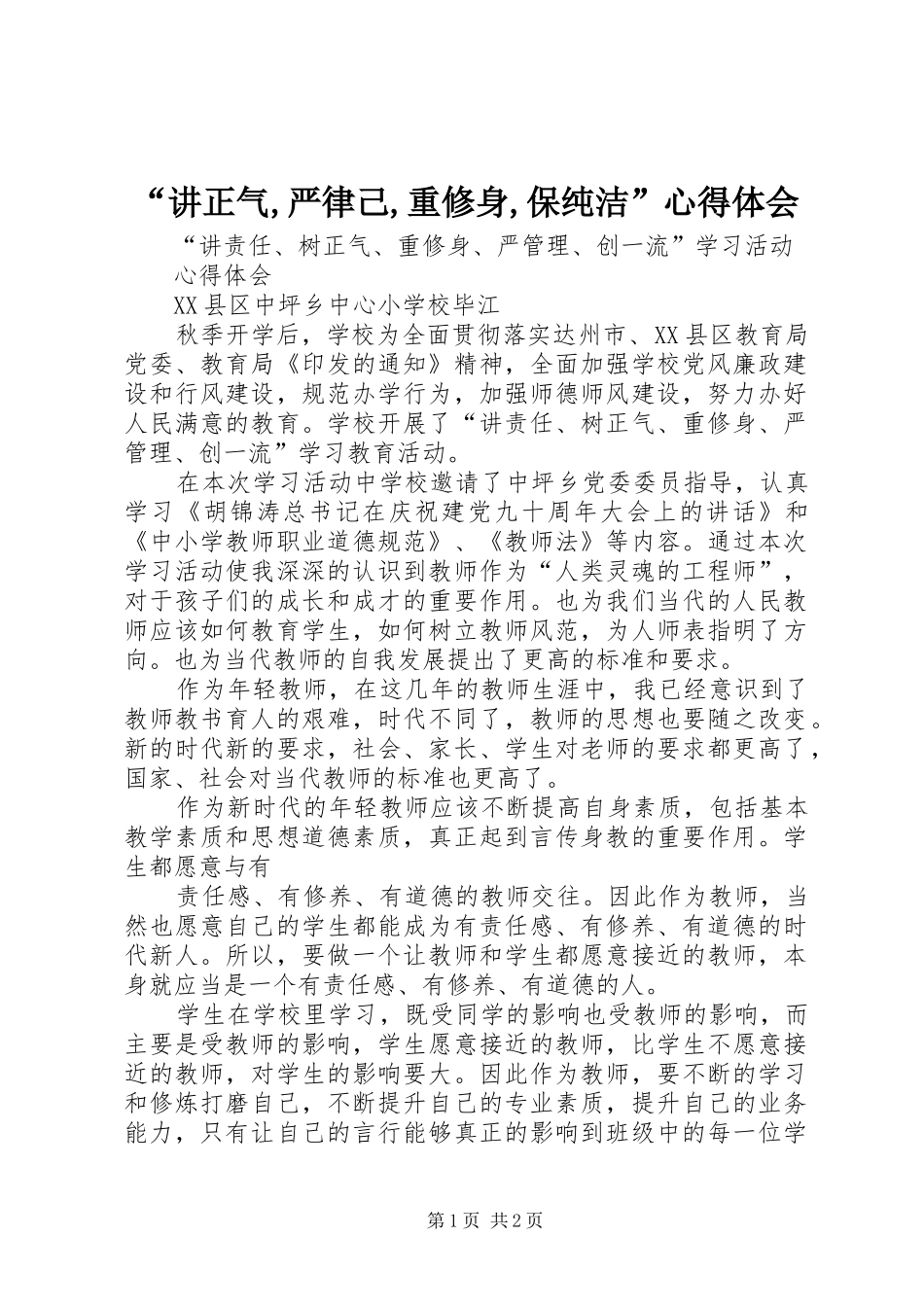 讲正气严律己重修身保纯洁心得体会_第1页