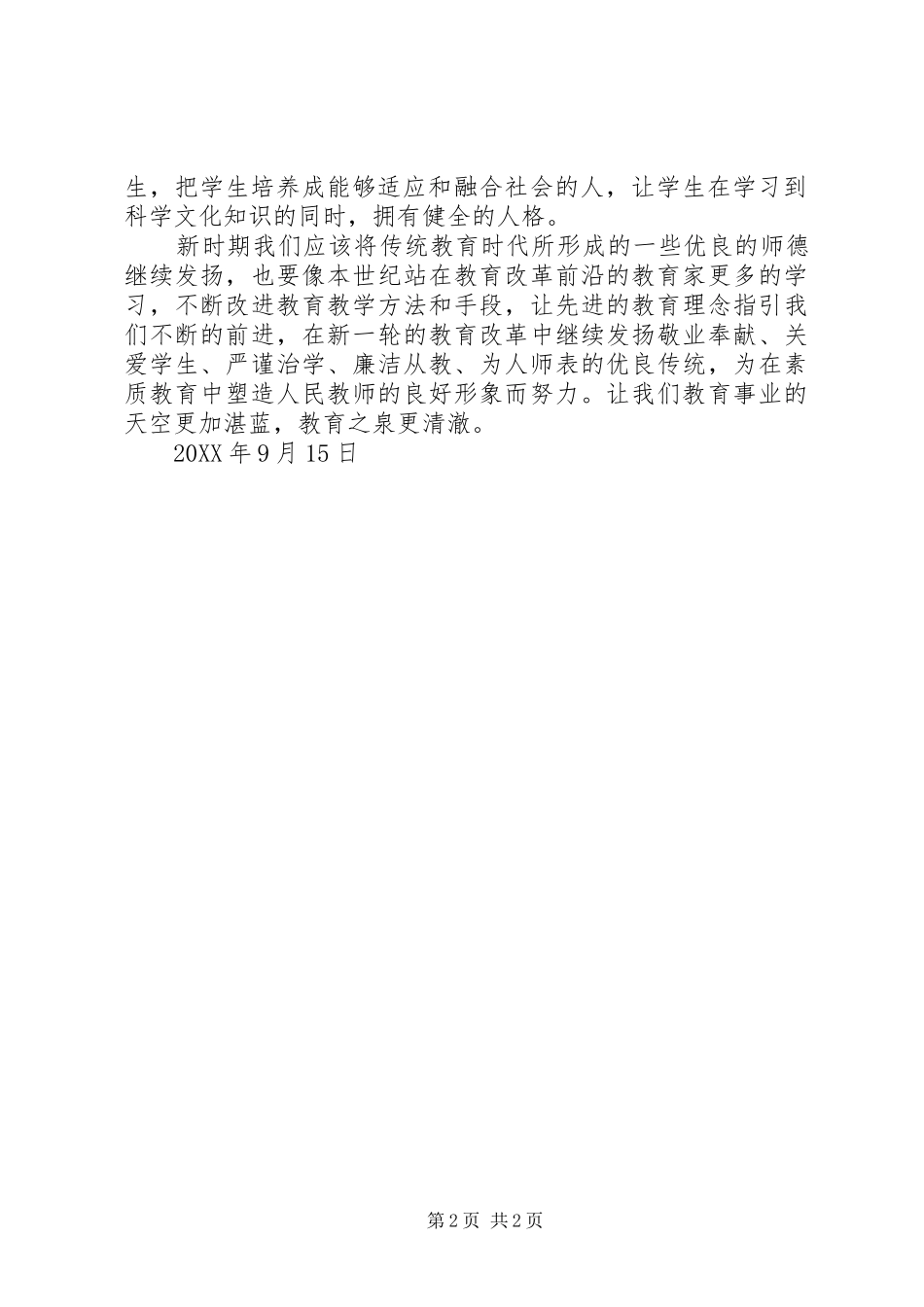 讲正气严律己重修身保纯洁心得体会_第2页