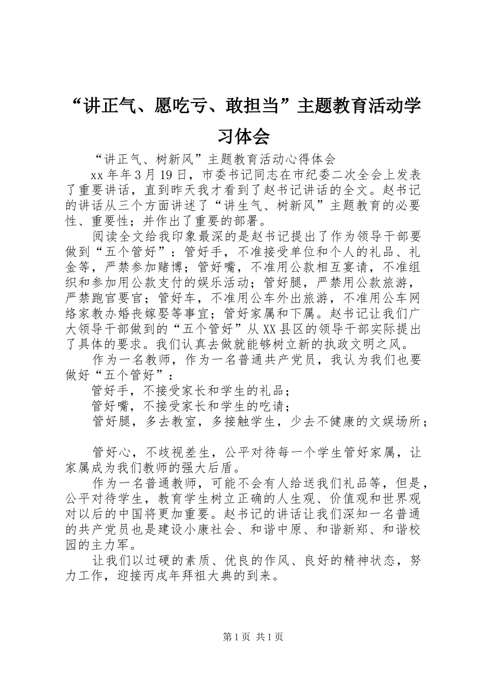 讲正气愿吃亏敢担当主题教育活动学习体会_第1页