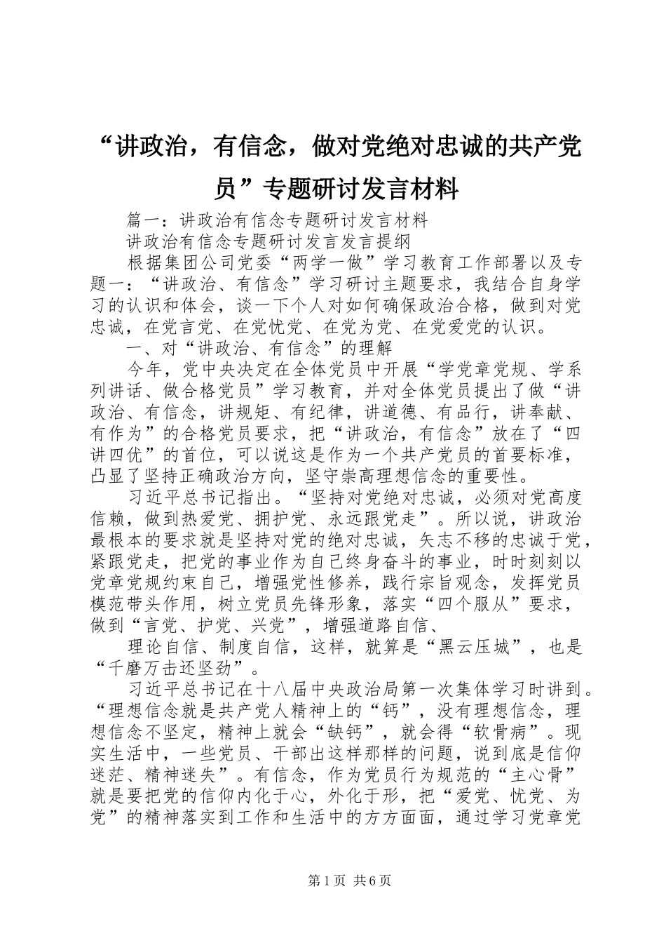 讲政治，有信念，做对党绝对忠诚的共产党员专题研讨讲话材料_第1页
