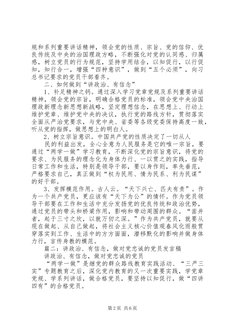 讲政治，有信念，做对党绝对忠诚的共产党员专题研讨讲话材料_第2页