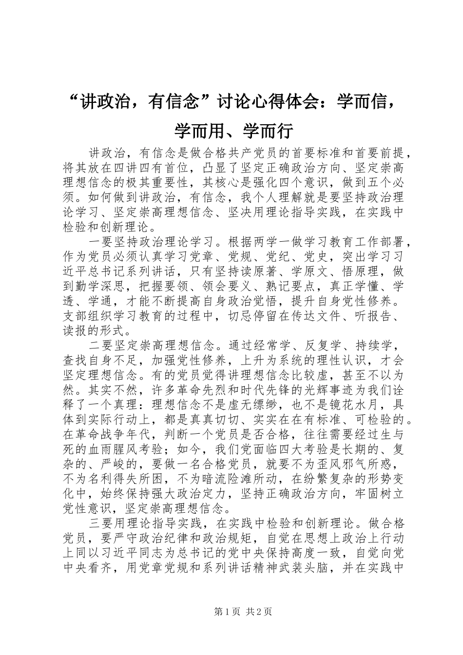 讲政治，有信念讨论心得体会学而信，学而用学而行_第1页