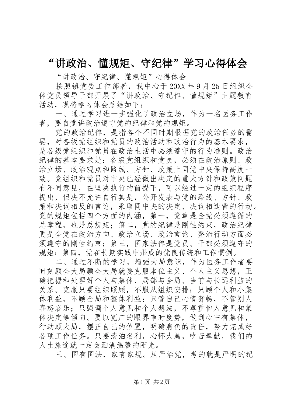 讲政治懂规矩守纪律学习心得体会_第1页