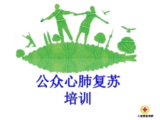 公众心肺复苏培训培训课件