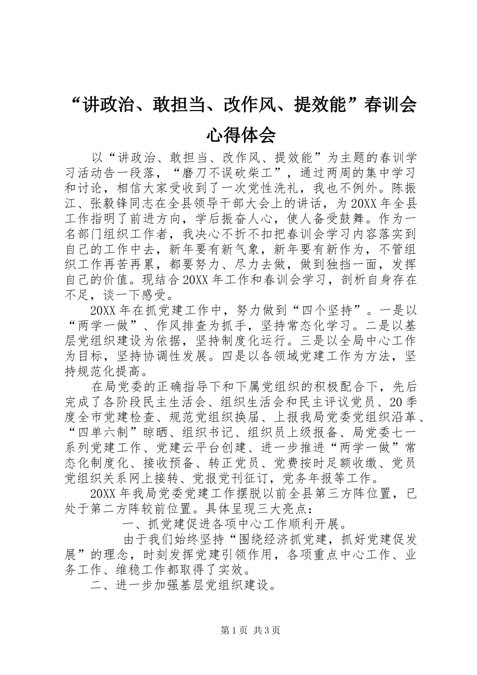 讲政治敢担当改作风提效能春训会心得体会_第1页