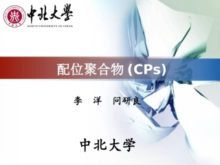功能配合物MOFs讲解
