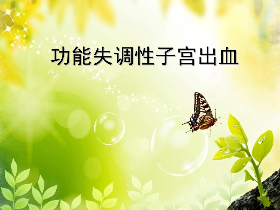 功能失调性子宫出血_第1页