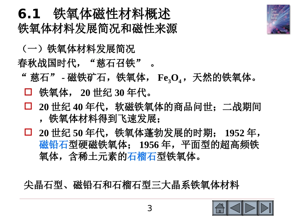 功能陶瓷磁性陶瓷概述_第3页