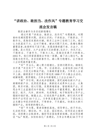 讲政治敢担当改作风专题教育学习交流会讲话稿