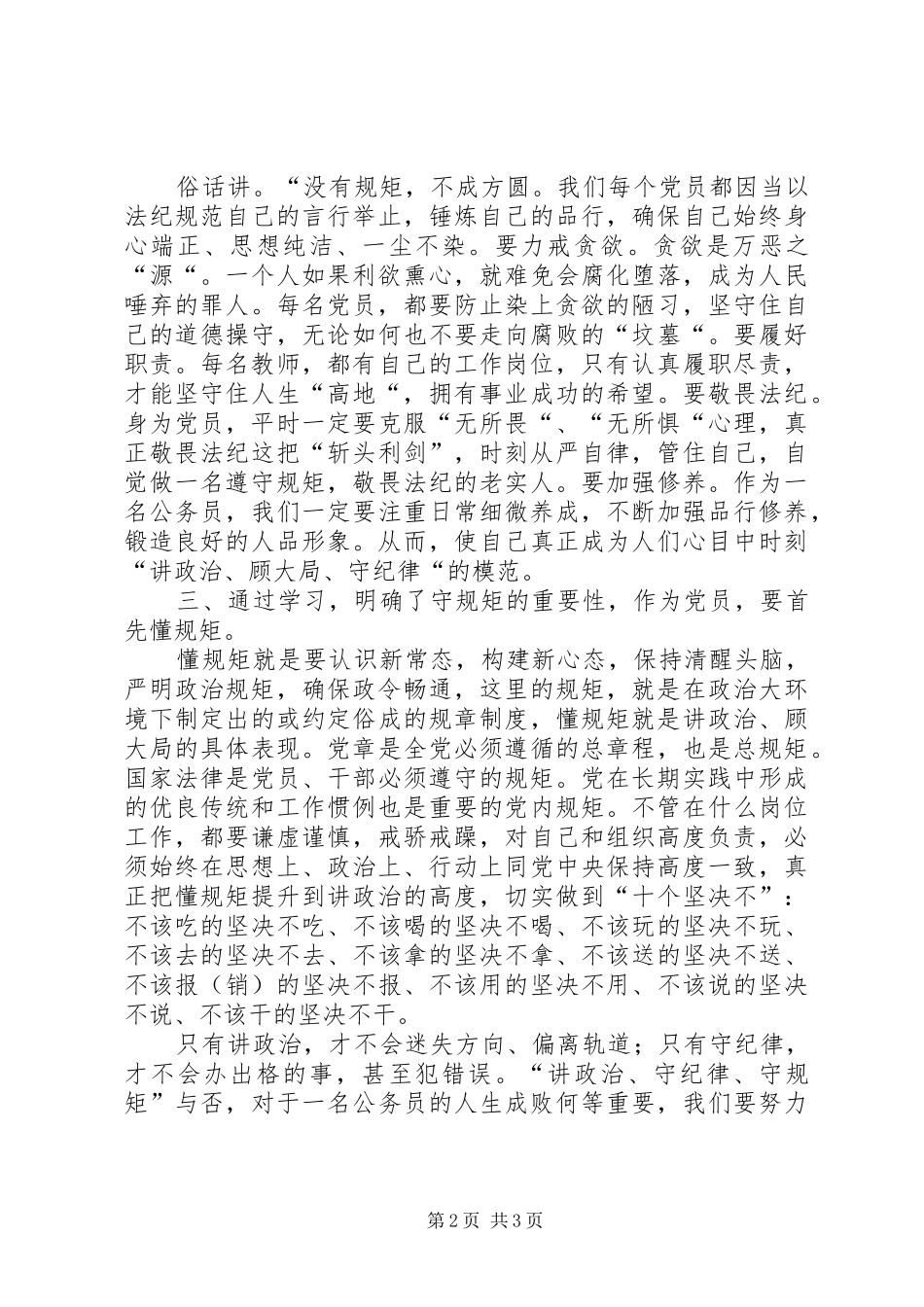 讲政治顾大局懂规矩守纪律学习心得体会_第2页