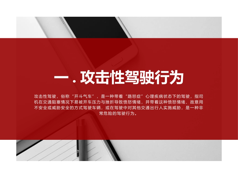 攻击性驾驶行为防御性驾驶行为_第1页