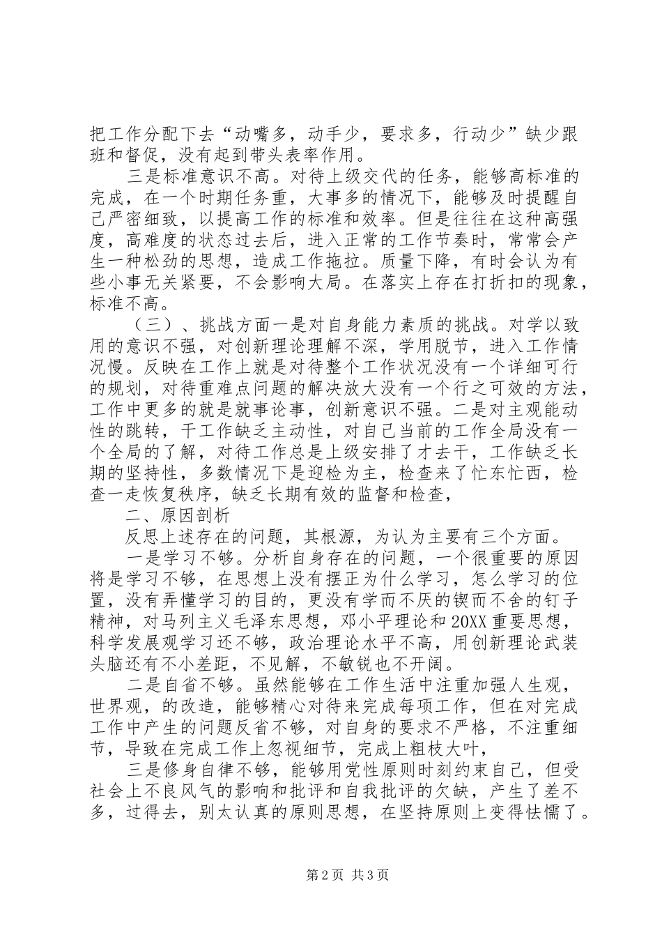 讲政治顾大局守纪律个人剖析材料_第2页