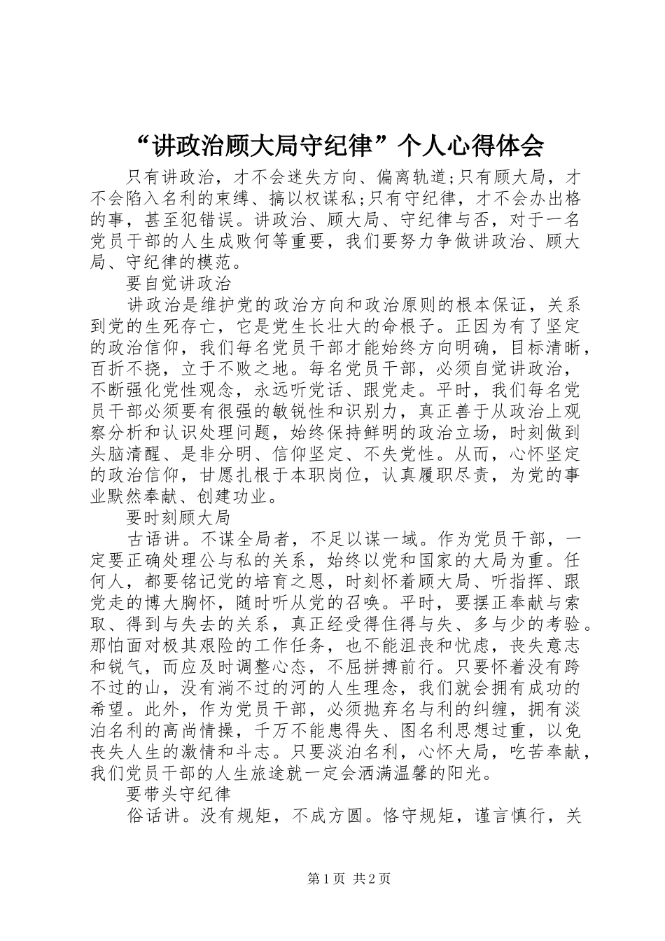 讲政治顾大局守纪律个人心得体会_第1页