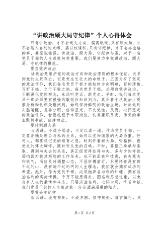 讲政治顾大局守纪律个人心得体会