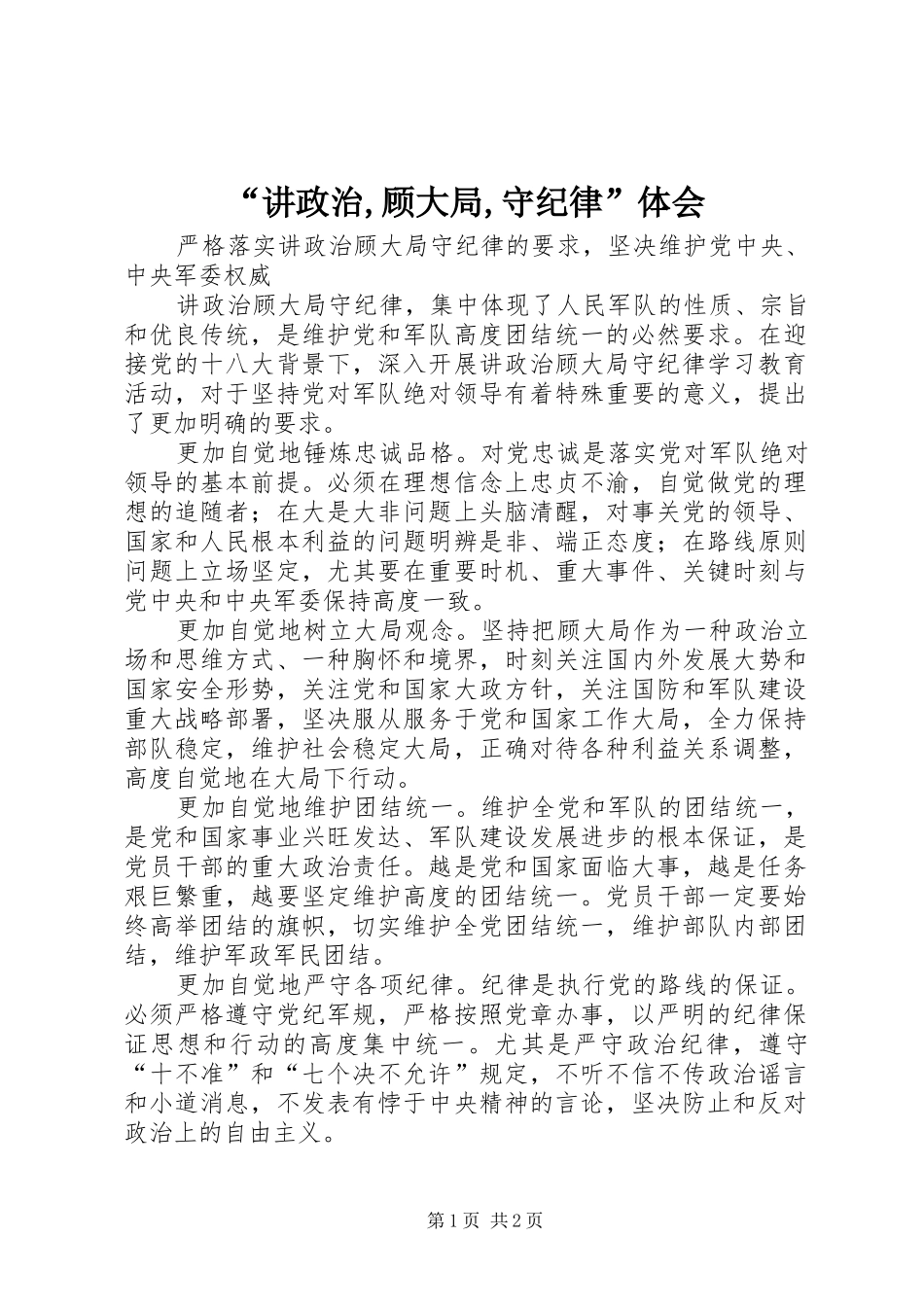 讲政治顾大局守纪律体会_第1页