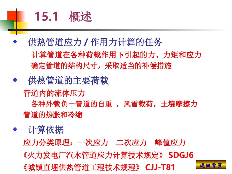 供热工程供热管道的应力计算与作用力计算_第2页
