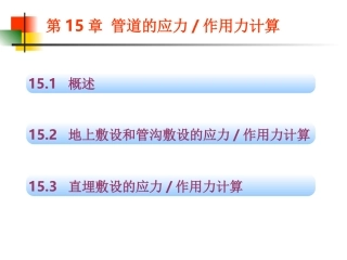 供热工程供热管道的应力计算与作用力计算