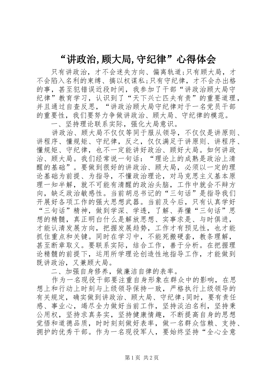 讲政治顾大局守纪律心得体会_第1页