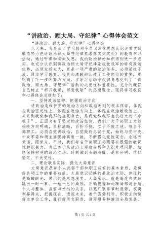 讲政治顾大局守纪律心得体会范文