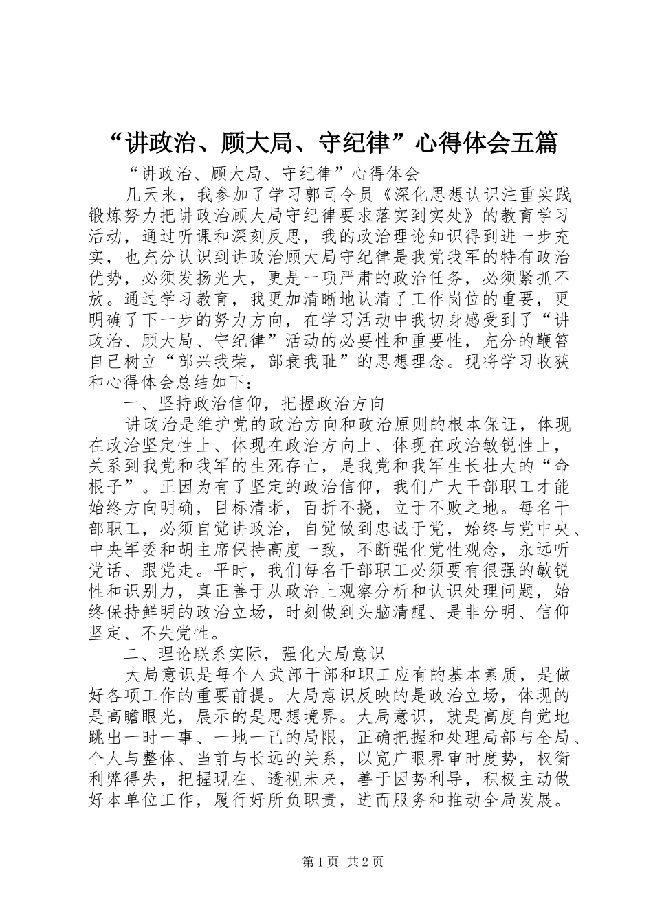 讲政治顾大局守纪律心得体会五篇_第1页