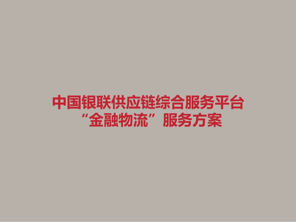 供应链综合服务平台供应链金融物流服务方案_第1页