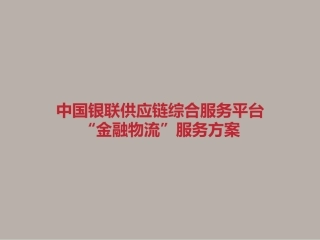 供应链综合服务平台供应链金融物流服务方案