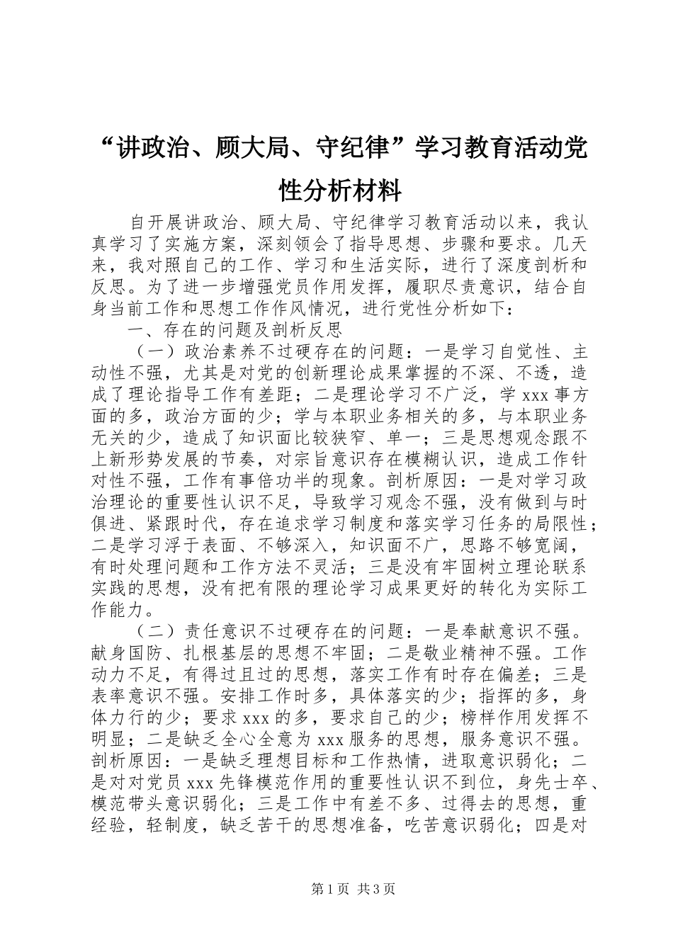 讲政治顾大局守纪律学习教育活动党性分析材料_第1页