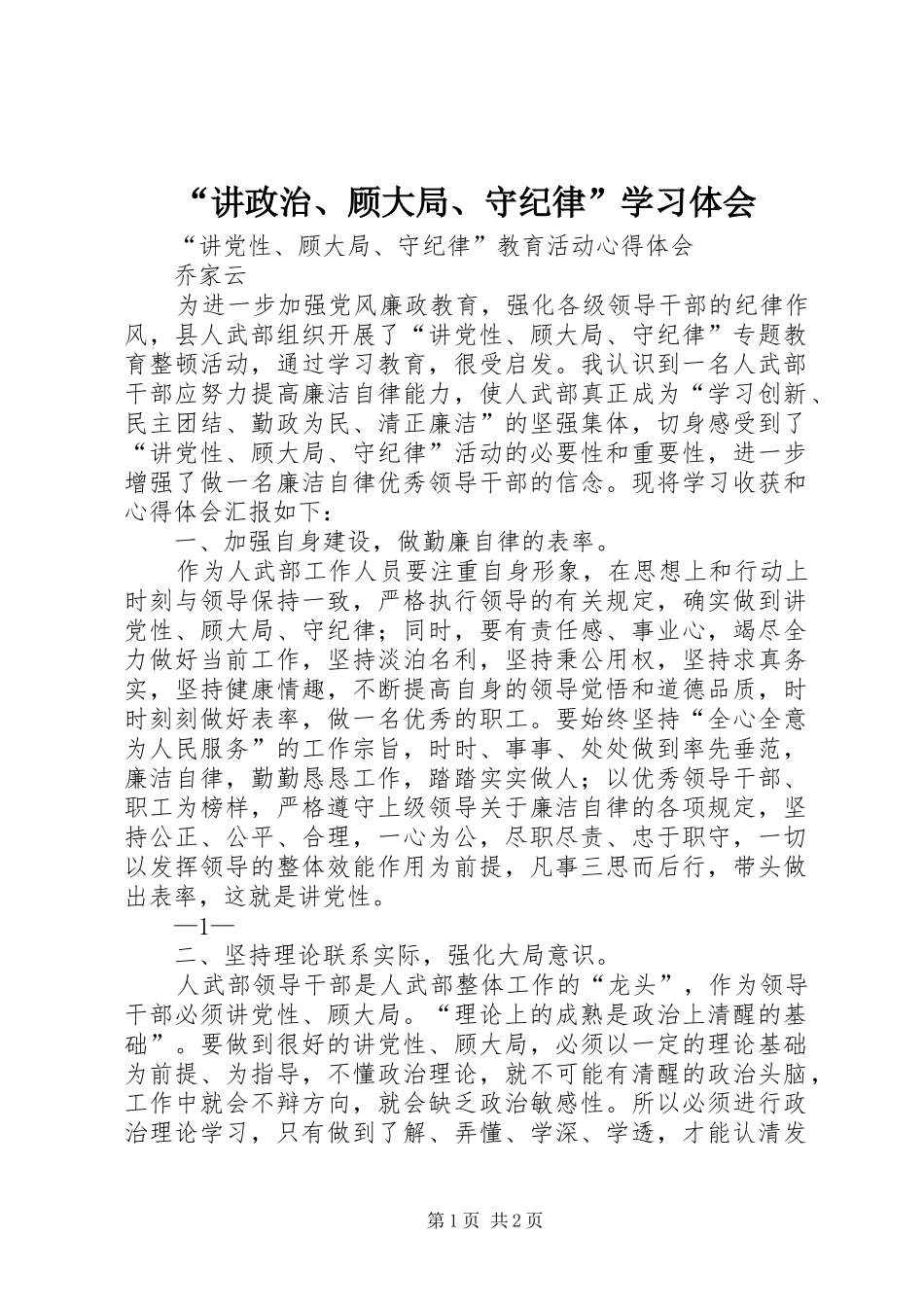 讲政治顾大局守纪律学习体会_第1页