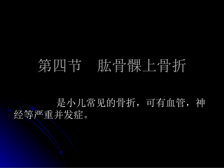 肱骨髁上骨折_第1页