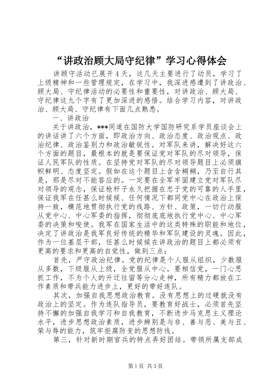 讲政治顾大局守纪律学习心得体会_第1页