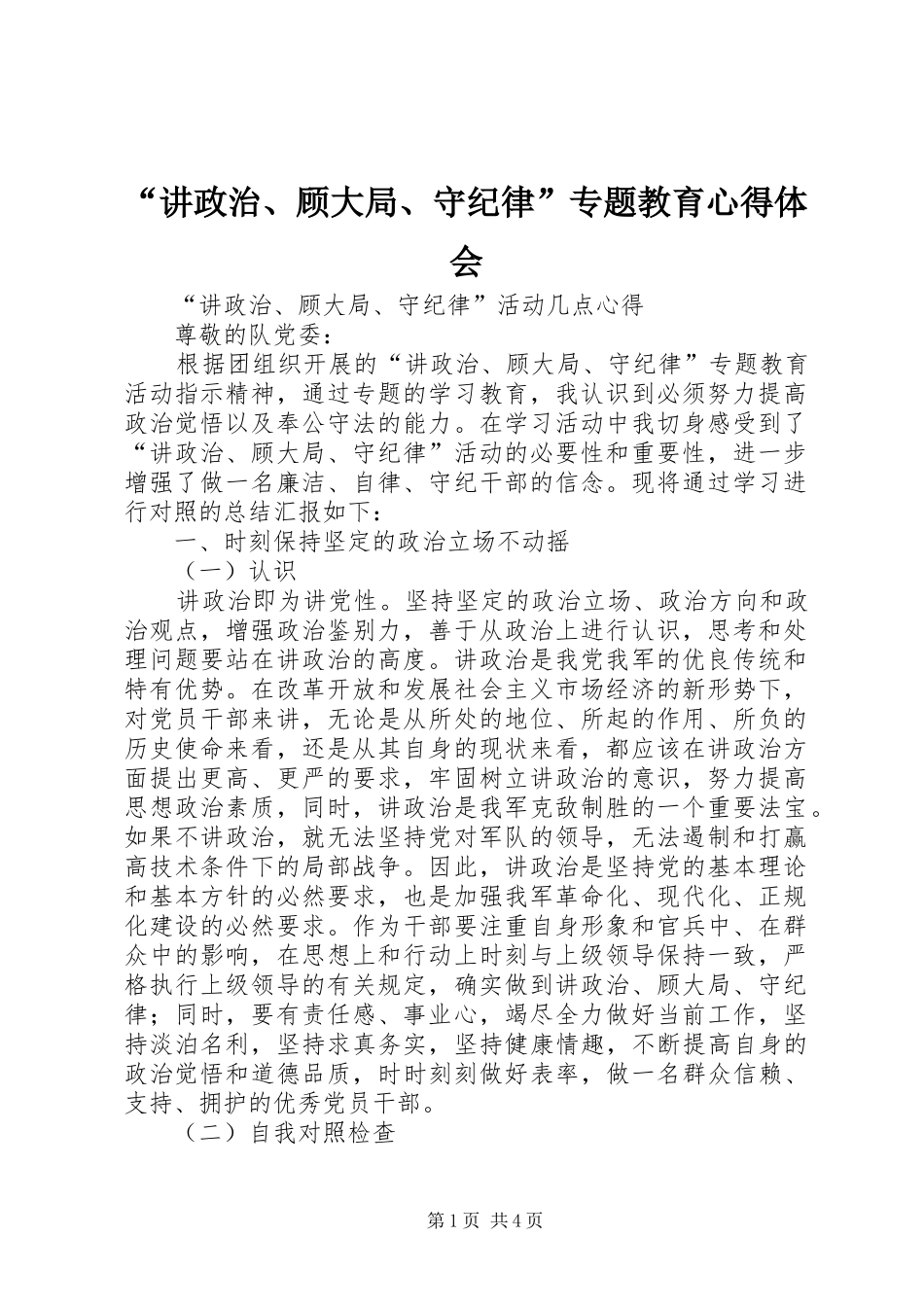 讲政治顾大局守纪律专题教育心得体会_第1页