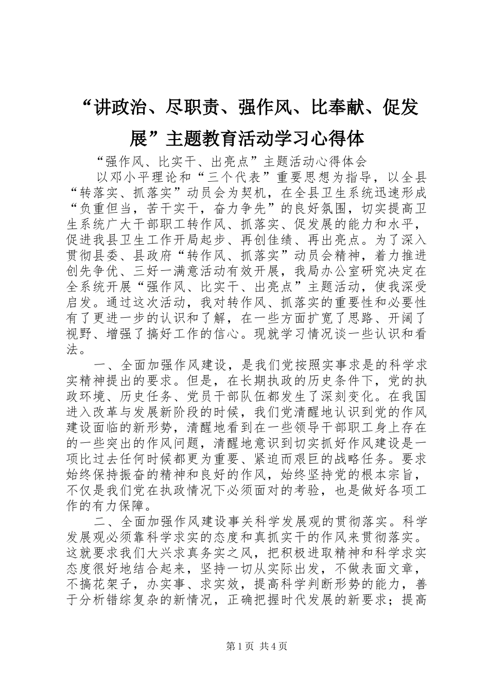 讲政治尽职责强作风比奉献促发展主题教育活动学习心得体_第1页