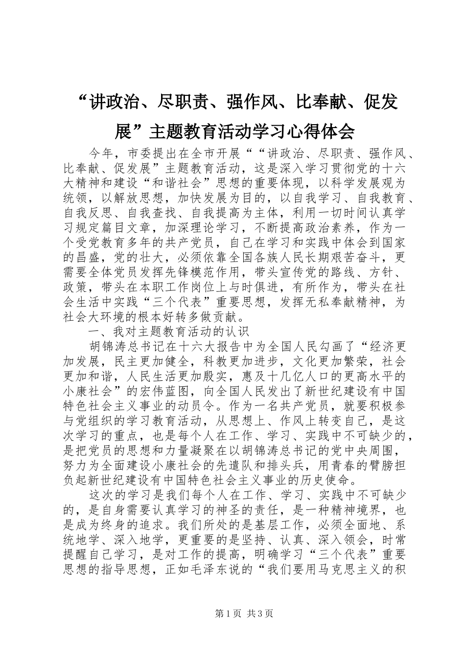 讲政治尽职责强作风比奉献促发展主题教育活动学习心得体会_第1页