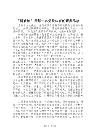 讲政治是每一名党员应有的素养品格