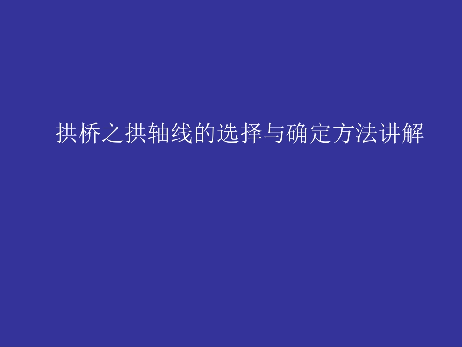 拱桥之拱轴线的选择与确定方法讲解_第1页